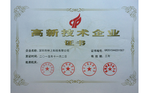 林上科技高新技術(shù)企業(yè)證書 林上科技高新技術(shù)企業(yè)證書