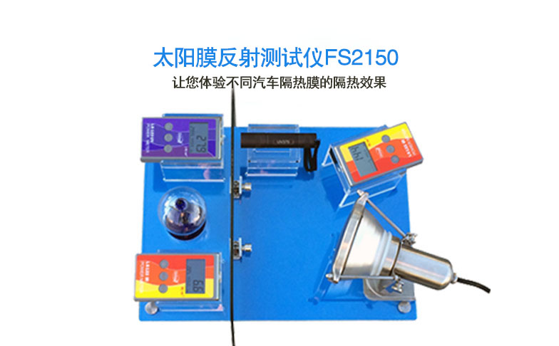 太陽(yáng)膜反射測(cè)試儀FS2150 太陽(yáng)膜反射測(cè)試儀FS2150