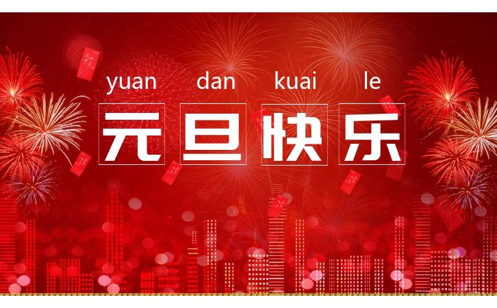 林上科技祝您元旦快樂(lè)