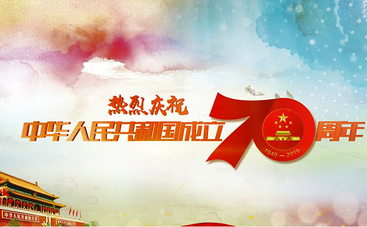 國(guó)慶70周年 國(guó)慶70周年